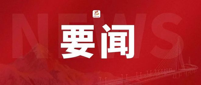 早安甘孜！新闻来了[2024816](图2)