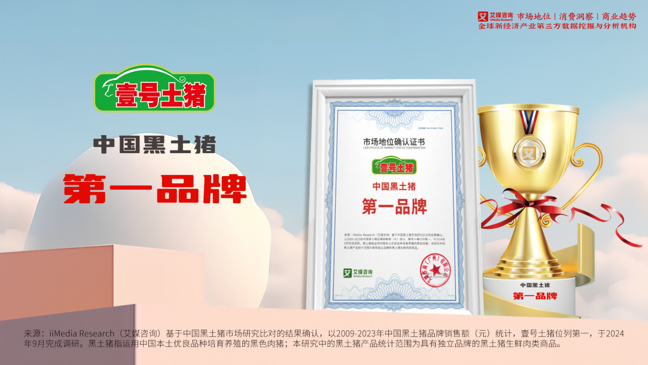 壹号土猪获艾媒咨询“连续15年黑土猪品牌全国销量第一”和“中国黑第一品牌”双项市场地位确认(图2)