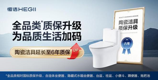 熊猫体育资讯：政企多重补贴来袭！恒洁全品类质保升级再加码！(图3)