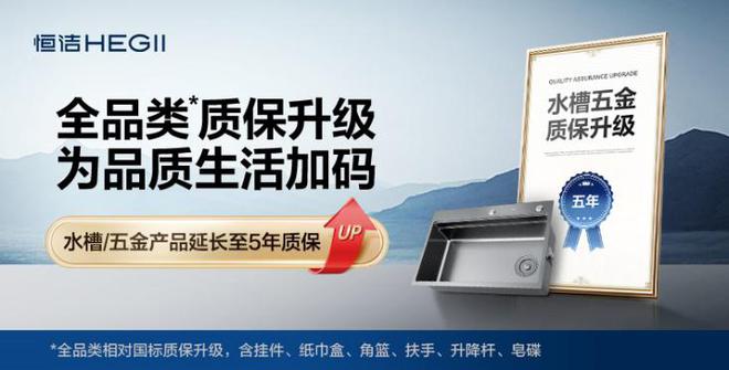 熊猫体育资讯：政企多重补贴来袭！恒洁全品类质保升级再加码！(图6)