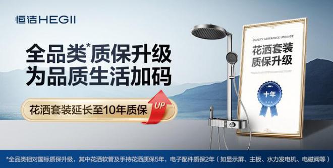 熊猫体育资讯：政企多重补贴来袭！恒洁全品类质保升级再加码！(图4)