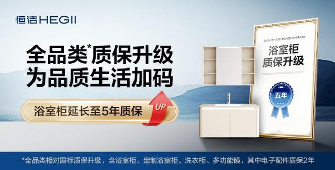 熊猫体育资讯：政企多重补贴来袭！恒洁全品类质保升级再加码！(图5)