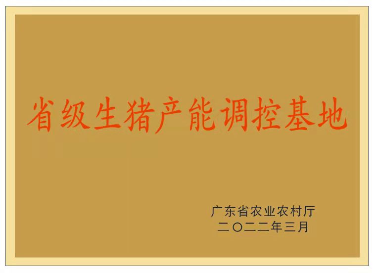 广东省农业农村厅关于印发《广东省生猪产能调控实施方案（修订）》的通知(图2)