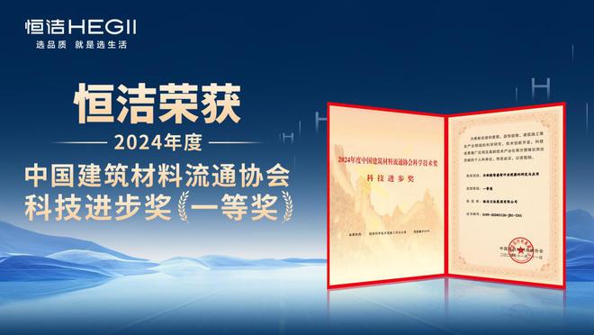 熊猫体育：荣膺科技进步一等奖等多项殊荣恒洁载誉2024全国建材与家居行业年会(图2)