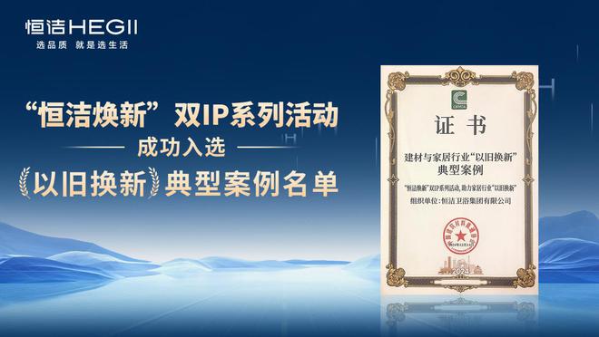 熊猫体育：荣膺科技进步一等奖等多项殊荣恒洁载誉2024全国建材与家居行业年会(图4)