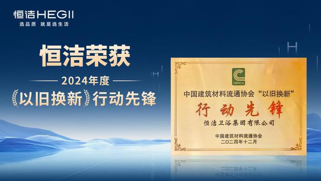 熊猫体育：荣膺科技进步一等奖等多项殊荣恒洁载誉2024全国建材与家居行业年会(图5)