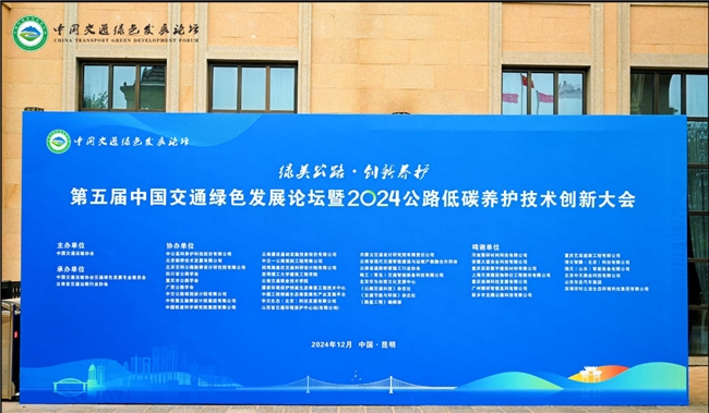 熊猫体育资讯：时之洁集团受邀参加第五届中国交通绿色发展论坛暨 2024 公路低碳养护技术创新大会(图4)