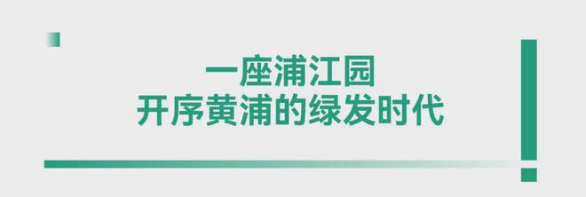 熊猫体育：上海黄浦绿发浦江园官方网站!绿发浦江园真实报道!真是忒火了!(图11)