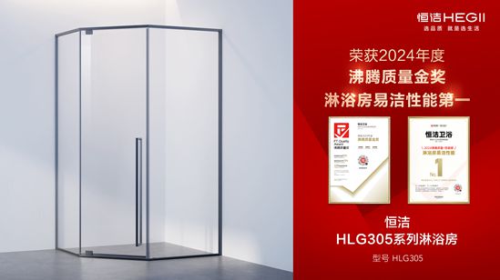 熊猫体育：行业金奖数第一全品类金奖大满贯！恒洁闪耀2024沸腾质量奖年度盛典(图18)