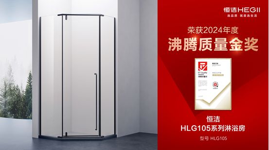 熊猫体育：行业金奖数第一全品类金奖大满贯！恒洁闪耀2024沸腾质量奖年度盛典(图19)