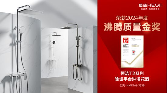 熊猫体育：行业金奖数第一全品类金奖大满贯！恒洁闪耀2024沸腾质量奖年度盛典(图16)