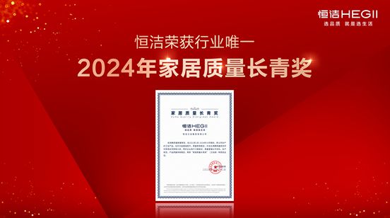 熊猫体育：行业金奖数第一全品类金奖大满贯！恒洁闪耀2024沸腾质量奖年度盛典(图5)