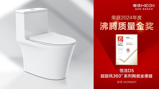 熊猫体育：行业金奖数第一全品类金奖大满贯！恒洁闪耀2024沸腾质量奖年度盛典(图13)