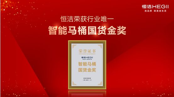 熊猫体育：行业金奖数第一全品类金奖大满贯！恒洁闪耀2024沸腾质量奖年度盛典(图9)