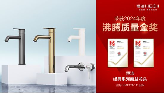 熊猫体育：行业金奖数第一全品类金奖大满贯！恒洁闪耀2024沸腾质量奖年度盛典(图21)