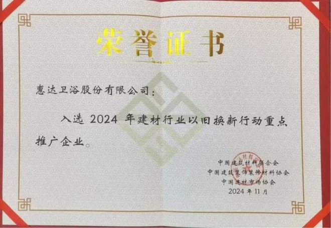 熊猫体育：为健康代言！惠达卫浴2024年度十大新闻回顾(图4)