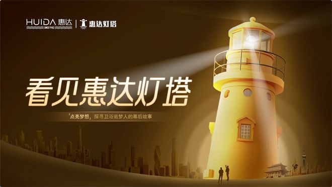 熊猫体育：为健康代言！惠达卫浴2024年度十大新闻回顾(图11)