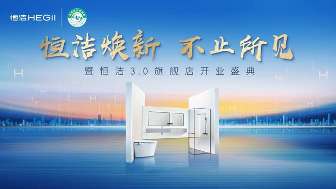 熊猫体育：穿越行业周期美好就在此间！2024恒洁年度大事回顾(图5)