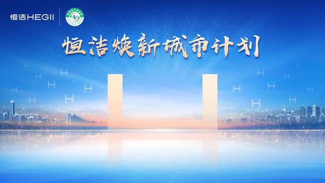 熊猫体育：穿越行业周期美好就在此间！2024恒洁年度大事回顾(图4)