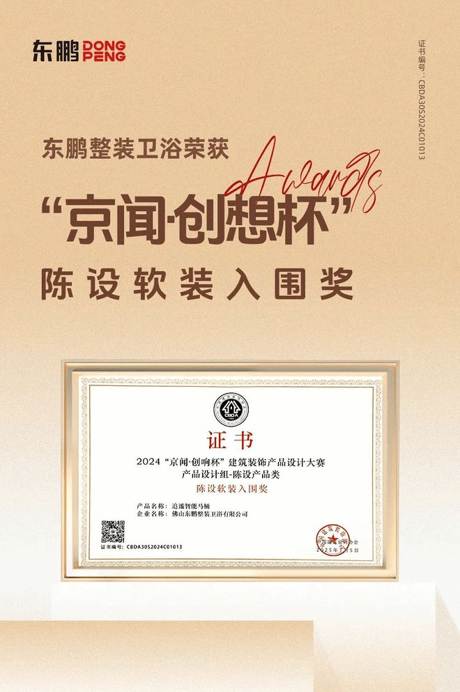 创新突围 智造赋能 东鹏整装卫浴荣膺“京闻·创响杯”设计奖(图2)