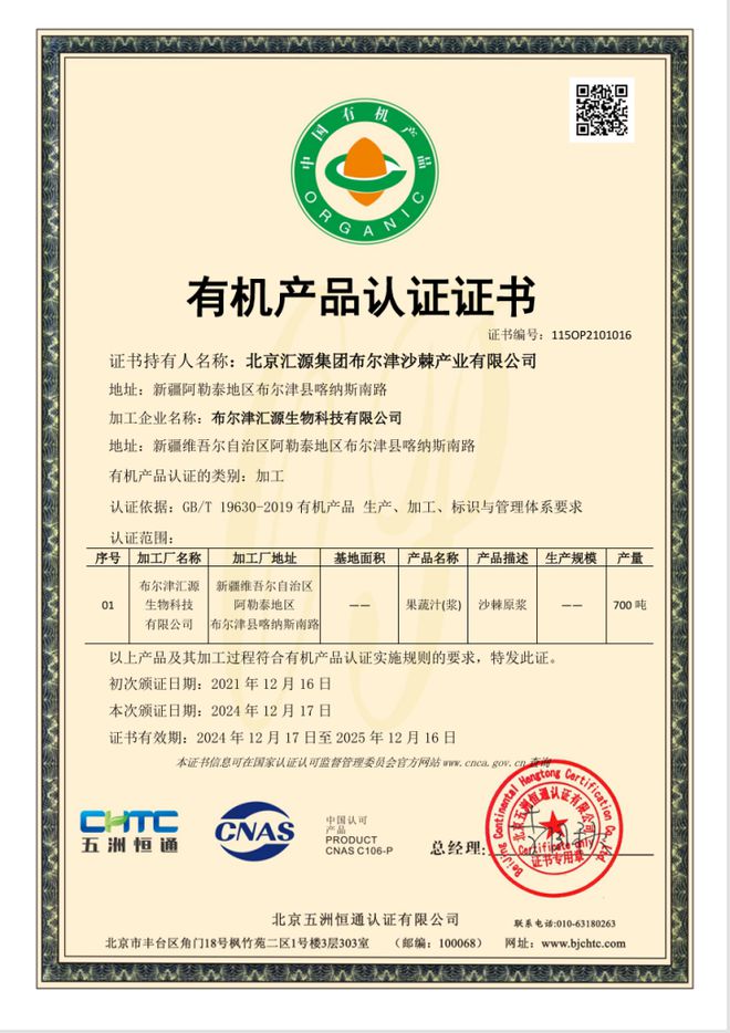 喜报！汇源沙棘荣获有机产品认证证书(图2)