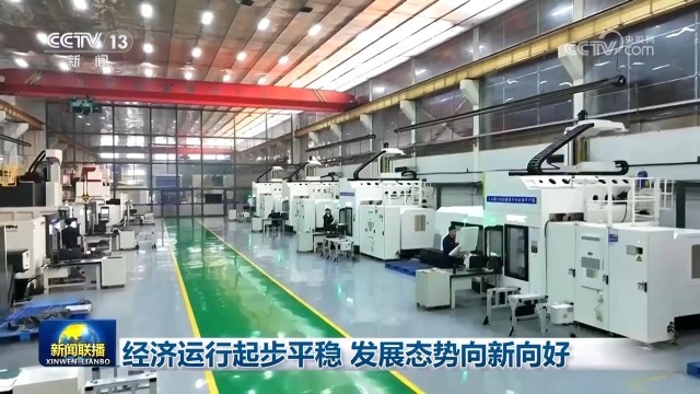 熊猫体育资讯：经济运行起步平稳 发展态势向新向好(图3)