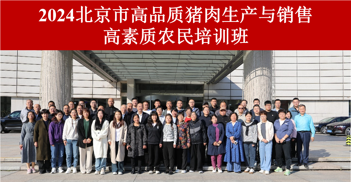 熊猫体育资讯：培育新主体讲好一块猪肉的故事塑造新动能——2024北京市高品质猪肉生产与销售高素质农民培训班圆满结束(图9)