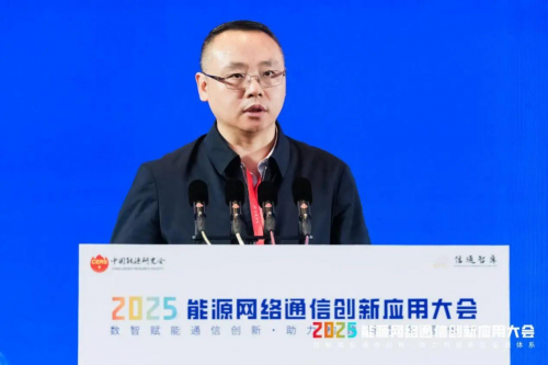 2025年能源网络通信创新应用大会在杭州召开(图9)