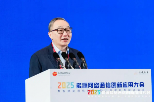 2025年能源网络通信创新应用大会在杭州召开(图7)