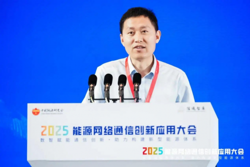 2025年能源网络通信创新应用大会在杭州召开(图14)