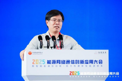 2025年能源网络通信创新应用大会在杭州召开(图15)