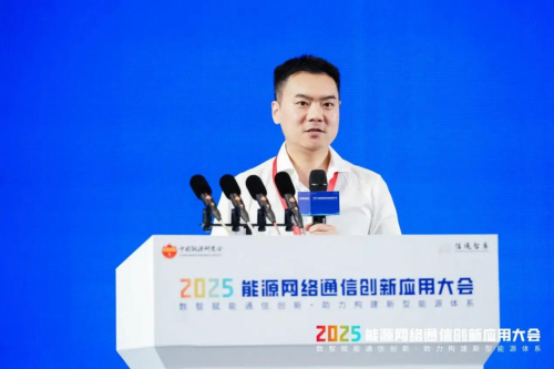2025年能源网络通信创新应用大会在杭州召开(图18)