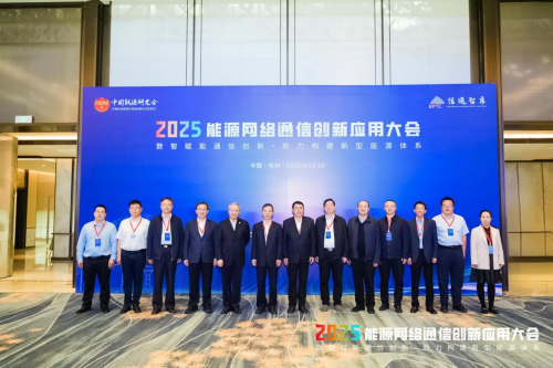 2025年能源网络通信创新应用大会在杭州召开(图26)