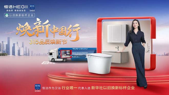 再树标杆！恒洁连续六年荣膺家居国货卫浴行业领军品牌(图2)