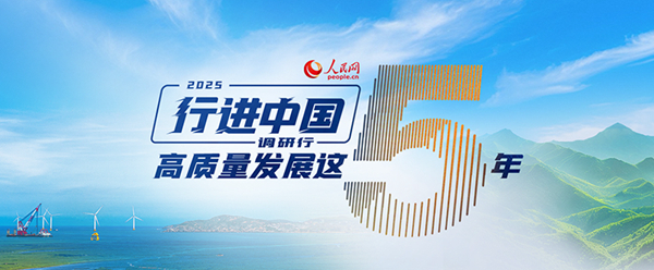 人民网2025“行进中国”调研行启动(图5)