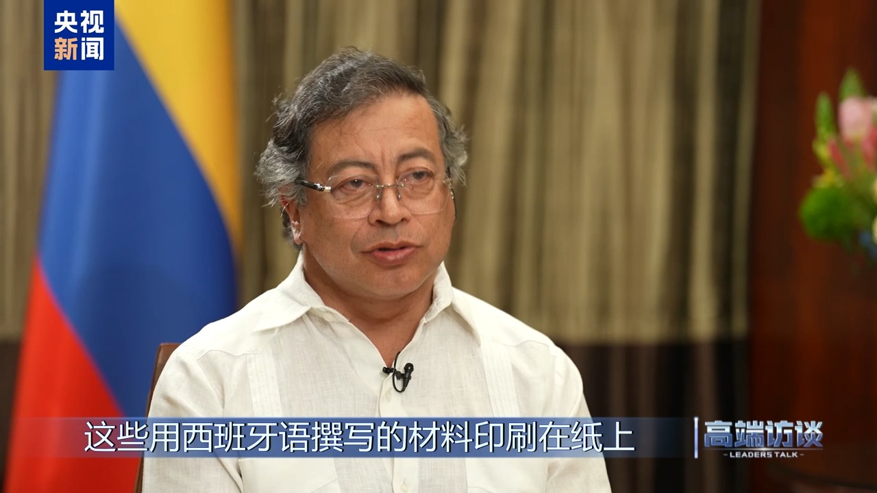 高端访谈丨专访哥伦比亚总统佩特罗(图1)