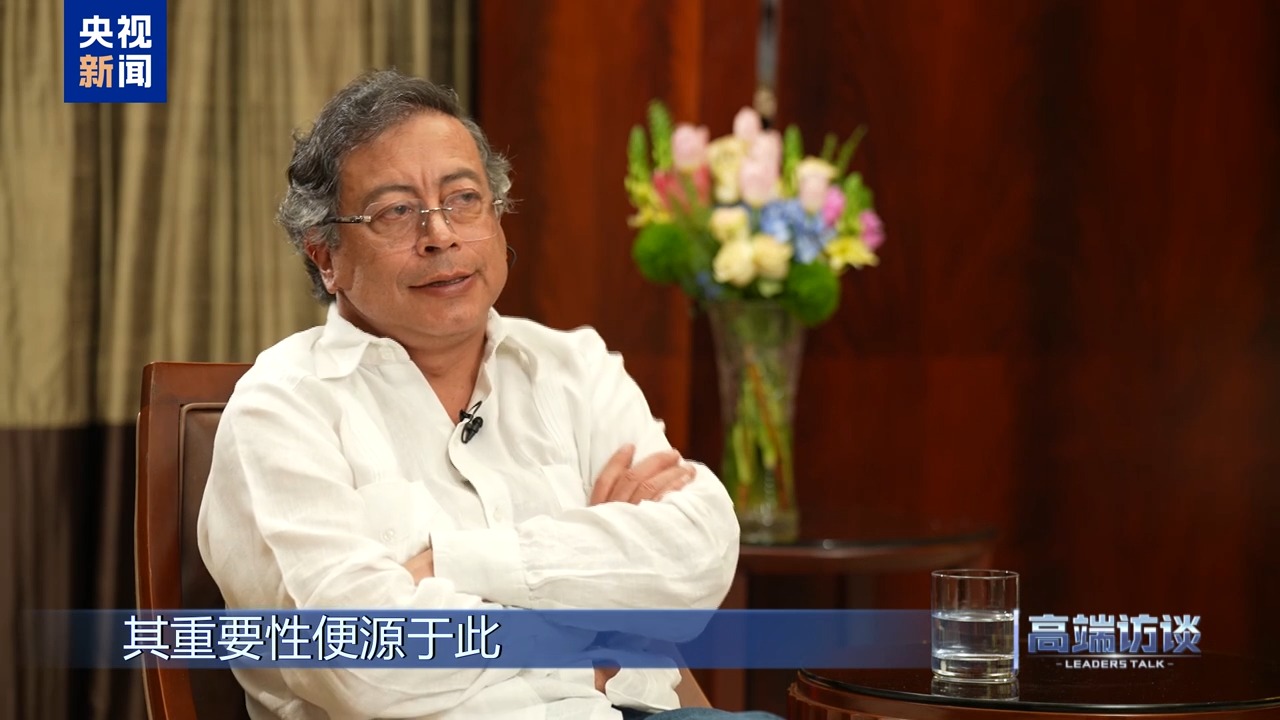 高端访谈丨专访哥伦比亚总统佩特罗(图5)