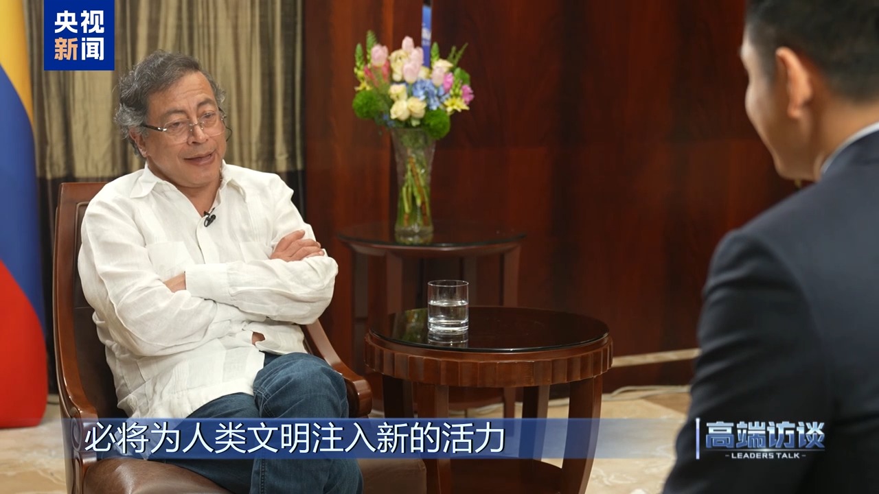 高端访谈丨专访哥伦比亚总统佩特罗(图7)
