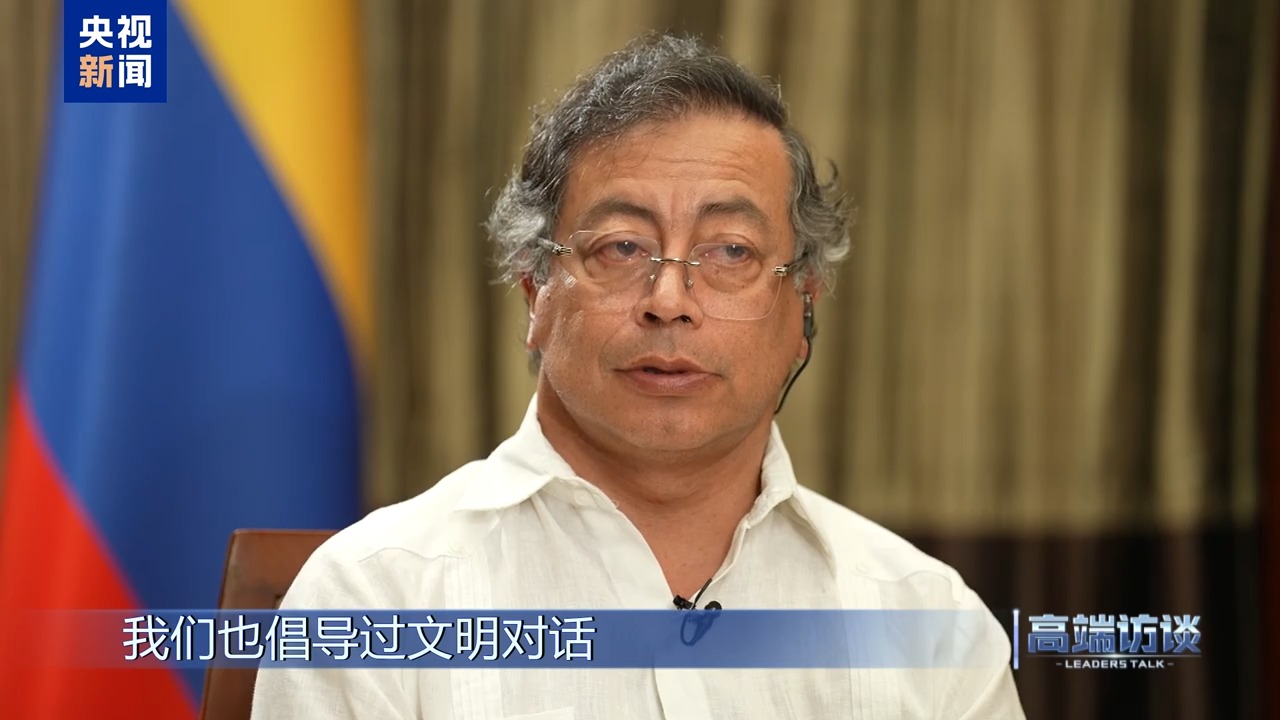 高端访谈丨专访哥伦比亚总统佩特罗(图8)