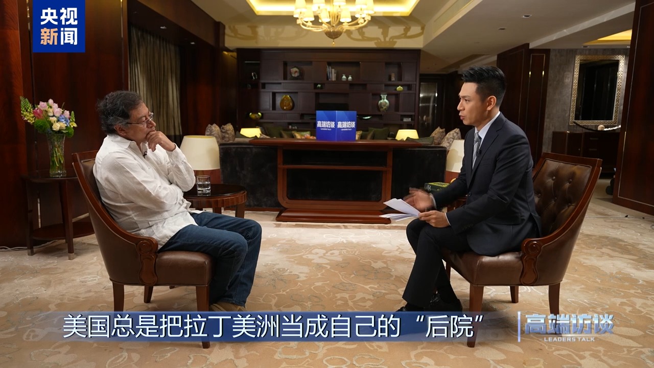 高端访谈丨专访哥伦比亚总统佩特罗(图9)