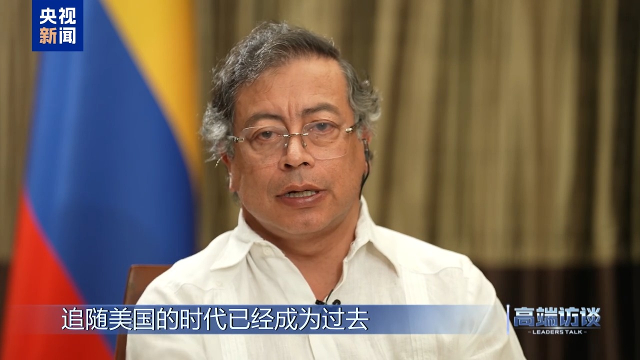 高端访谈丨专访哥伦比亚总统佩特罗(图10)