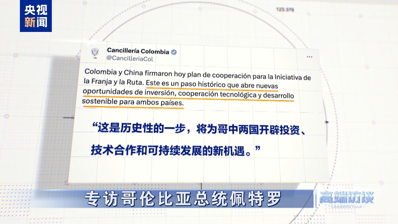 高端访谈丨专访哥伦比亚总统佩特罗(图11)