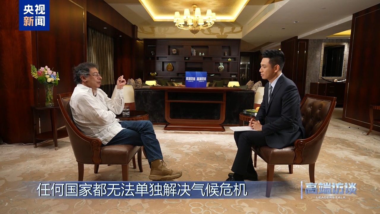 高端访谈丨专访哥伦比亚总统佩特罗(图12)