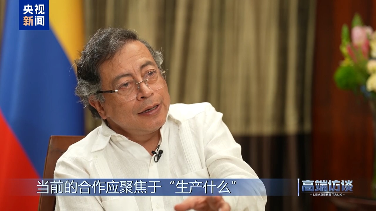 高端访谈丨专访哥伦比亚总统佩特罗(图13)