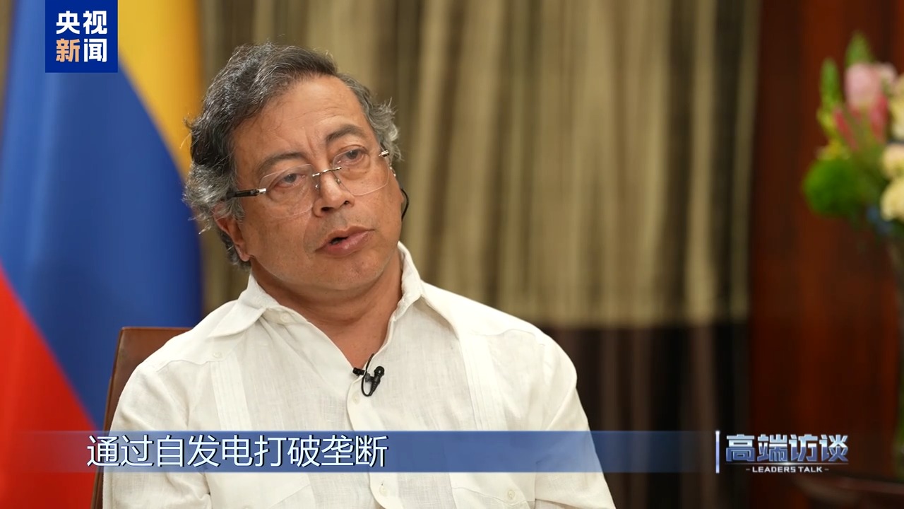 高端访谈丨专访哥伦比亚总统佩特罗(图16)