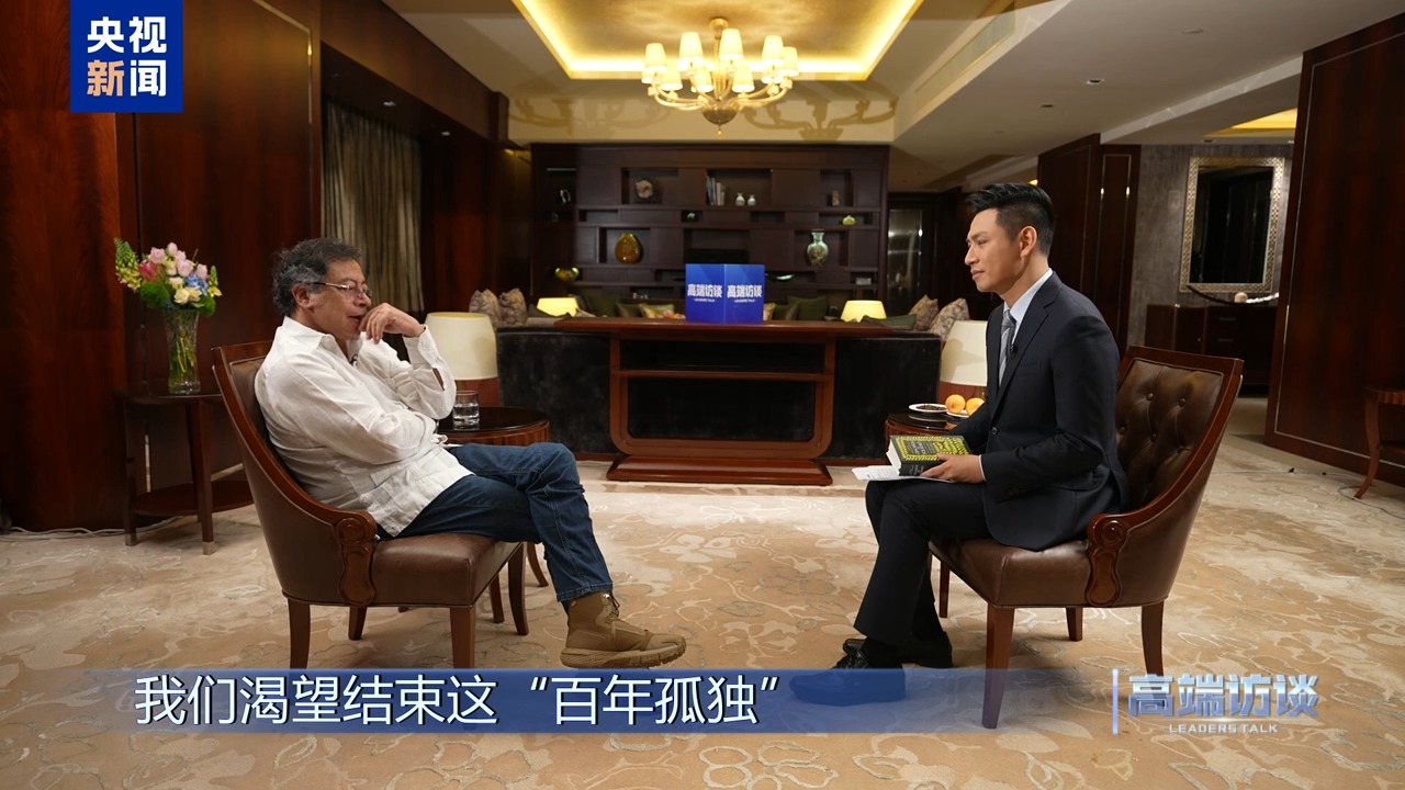 高端访谈丨专访哥伦比亚总统佩特罗(图20)