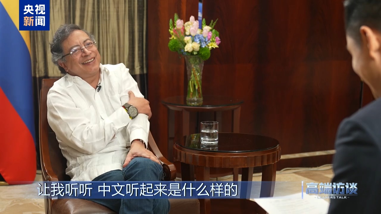 高端访谈丨专访哥伦比亚总统佩特罗(图21)