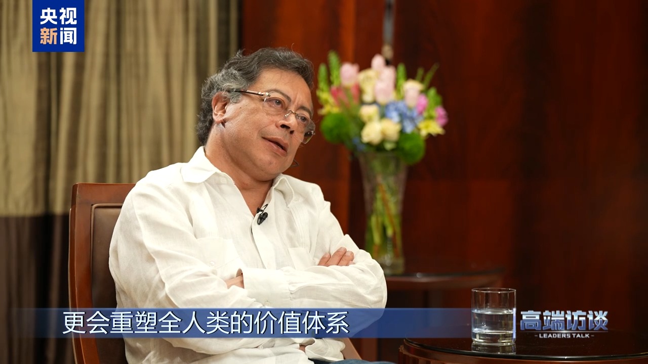 高端访谈丨专访哥伦比亚总统佩特罗(图23)