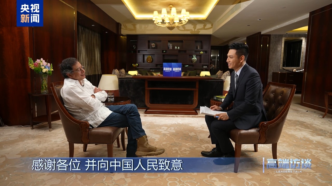高端访谈丨专访哥伦比亚总统佩特罗(图24)
