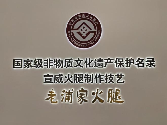 非遗之后百年风味如何与国际接轨？从老浦家看国产火腿的突围与坚守(图2)